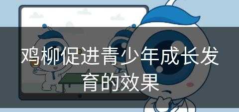 鸡柳促进青少年成长发育的效果